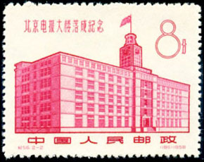 The building of Beijing Telegraph