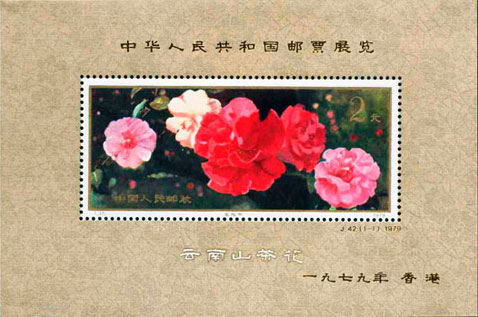 Postage Stamp Exhibition of PRC in Hongkong (souvenir Sheet)