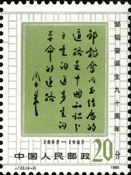 The epigraph made by Zhou Enlai to commemorates Zou Taofen