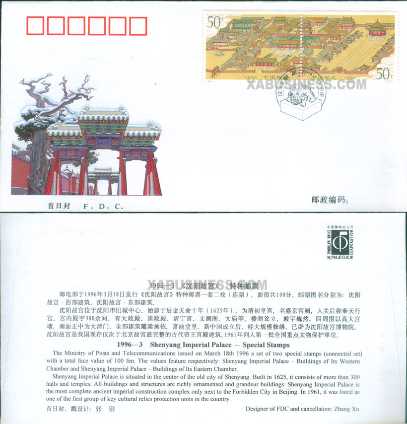 Shenyang Imperial Palace (FDC)