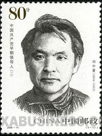 Deng Zhongxia