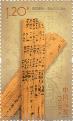 2012-25 Liye Bamboo Slips of the Qin Dynasty - China Stamps