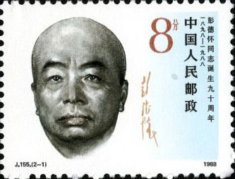 Portrait of Comrade Peng Dehuai