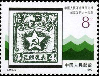 60th Anniv. of the Issuance of the Postage Stamps of the Chinese People's Revolutionary War Period