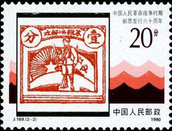 60th Anniv. of the Issuance of the Postage Stamps of the Chinese People's Revolutionary War Period