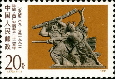 2200th Anniv. of the Peasant Uprising Led by Chen Sheng and Wu Guang