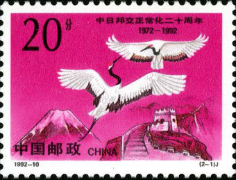 20th Anniv. of the Normalization of the Diplomatic Relations Between China and Japan (1972 - 1992)
