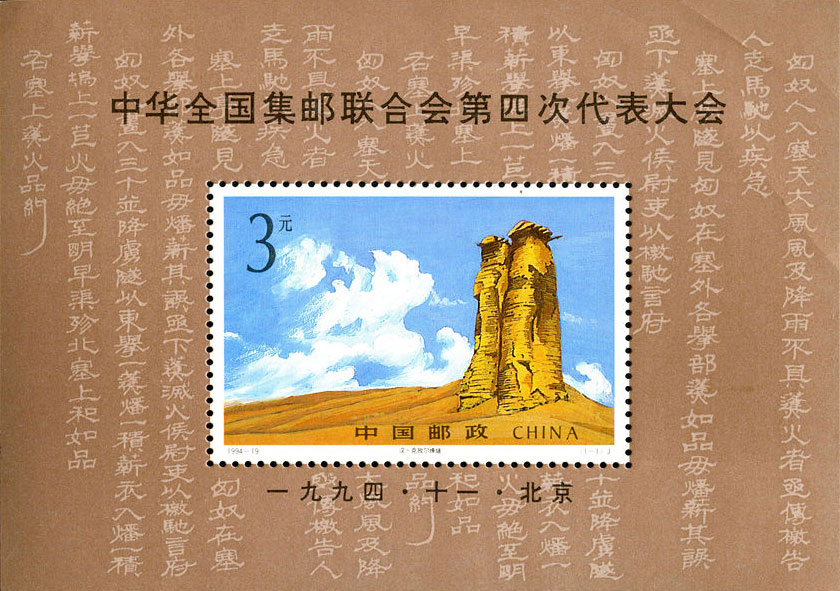 4th Congress of the All-China Philatelic Federation