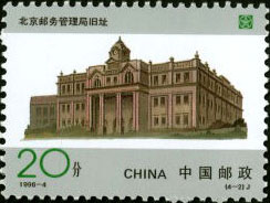Original Site of Beijing Postal Administration