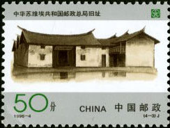 Original Site of Directorate of Posts of China Soviet Repoublic
