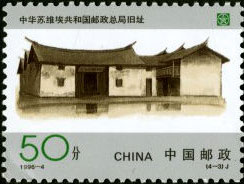 Original Site of Directorate of Posts of China Soviet Repoublic
