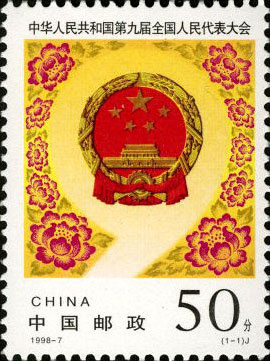 The Ninth National People's Congress of the People's Republic of China