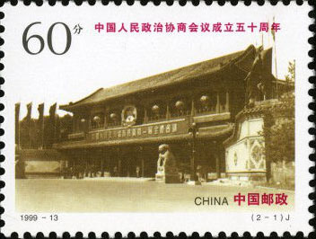 The First Session of the CPPCC Held in Zhongnanhai