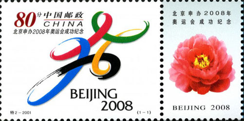 In Commemoration of Beijing's Successful Bid for Housing 2008 Olympic Games