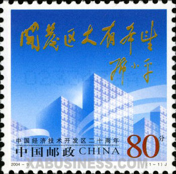 The 20th Anniversary of China's Economic and Technological Development Zones