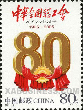 80th Anniversary of All China Federation of Trade Unions
