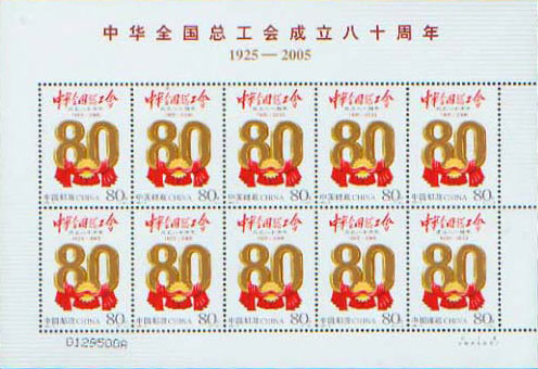 80th Anniversary of All China Federation of Trade Unions