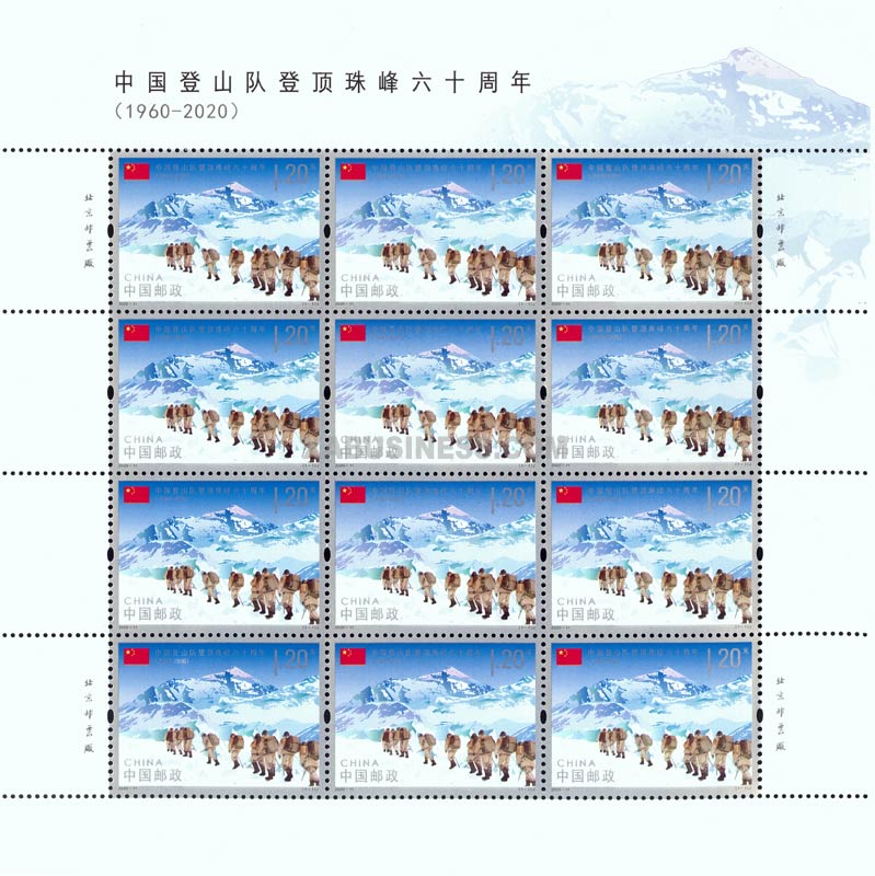 60th Anniversary of the Success of Reaching the Summit of Mount Qomolangma by the Chinese Mountaineering Team (Full Sheet)